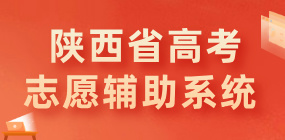 志愿辅助系统